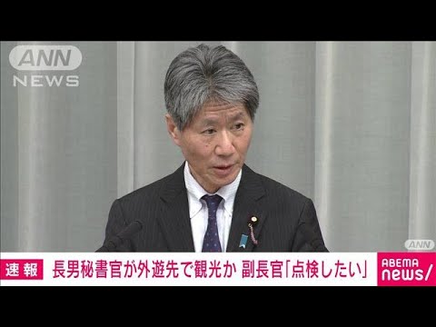 磯崎副長官「具体的に点検したい」 翔太郎秘書官　外遊時の観光報道巡り(2023年1月26日)