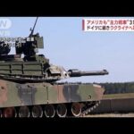 米も“主力戦車”供与へ　独に続きウクライナ支援(2023年1月26日)