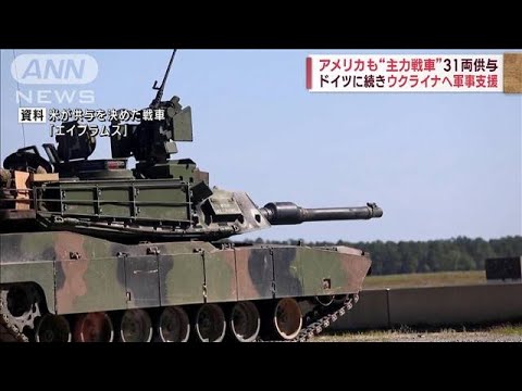 米も“主力戦車”供与へ　独に続きウクライナ支援(2023年1月26日)