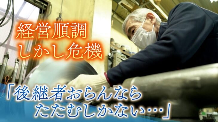 『５０年間も赤字なし』でも後継者いない…８１歳の職人「したい人がいたら飛んで教えるんやけど」　後継ぎ専門部署立ち上げる金融機関も（2023年1月25日）