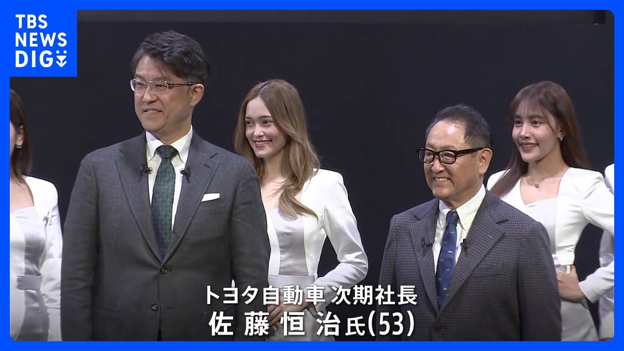 「次世代が作る未来、私はそこにかけてみたい」トヨタ・豊田章男社長が交代し会長に　後任社長は53歳佐藤恒治執行役員｜TBS&nbsp;NEWS&nbsp;DIG