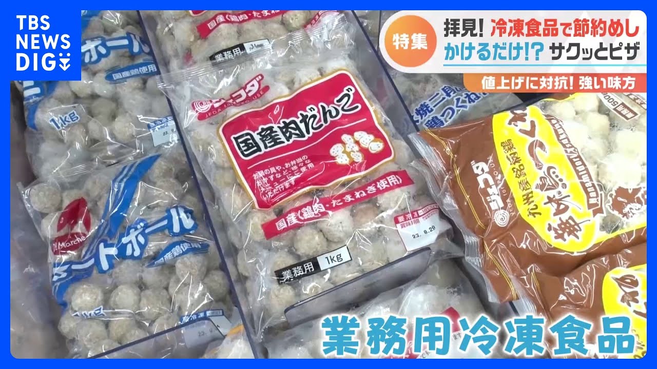 最新冷凍食品活用術＆節約術　ご自宅拝見！野菜に肉にお魚も！大容量の業務用冷凍食品を買ってなに作る？｜TBS&nbsp;NEWS&nbsp;DIG