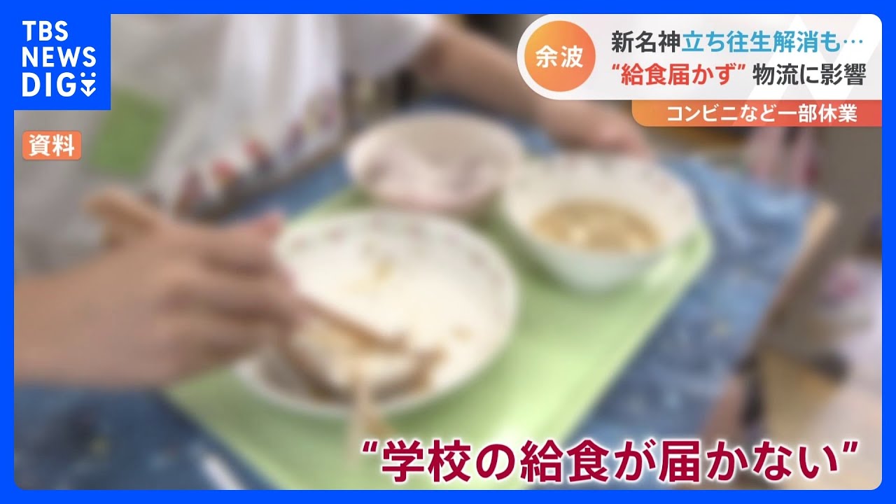 【最強寒波】「煮込みハンバーグだったのに」大雪の影響で給食届かず…物流に影響｜TBS&nbsp;NEWS&nbsp;DIG