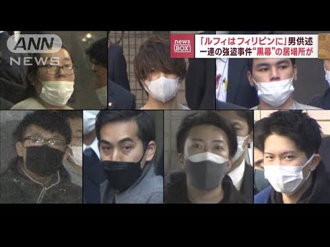 【黒幕どこに】「ルフィはフィリピンに」　一連の強盗事件“指示役”の居場所明らかに(2023年1月26日)