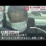 隣人男性殺害　日常的に暴行か　男を殺人で逮捕　大阪(2023年1月26日)