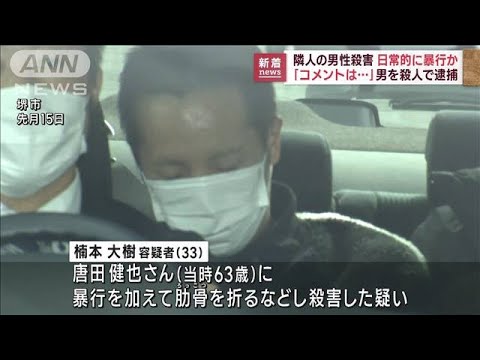 隣人男性殺害　日常的に暴行か　男を殺人で逮捕　大阪(2023年1月26日)