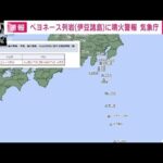 【速報】ベヨネース列岩（伊豆諸島）に噴火警報　周辺海域警戒に引き上げ　気象庁(2023年1月26日)