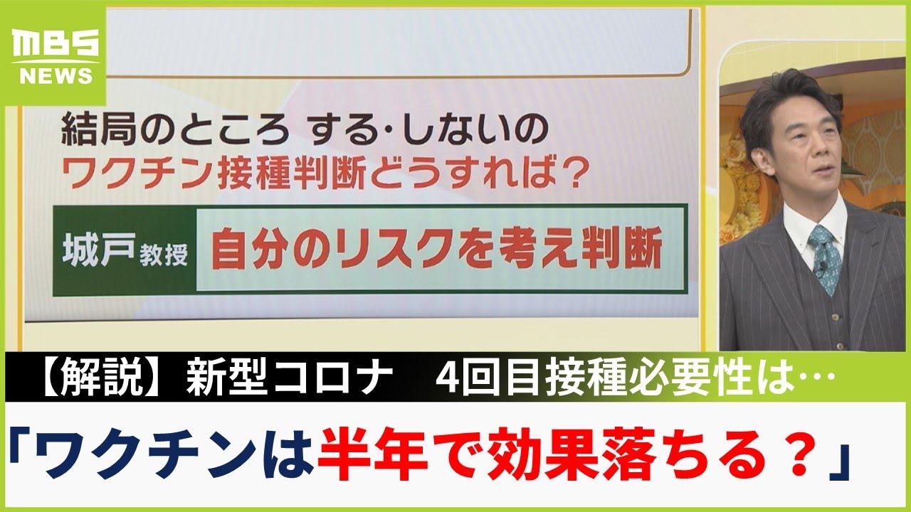 【ワクチン効果は半年で落ちる?】新型コロナ「４回目接種」の必要性…城戸教授「リスク考えて必要な人は接種を」