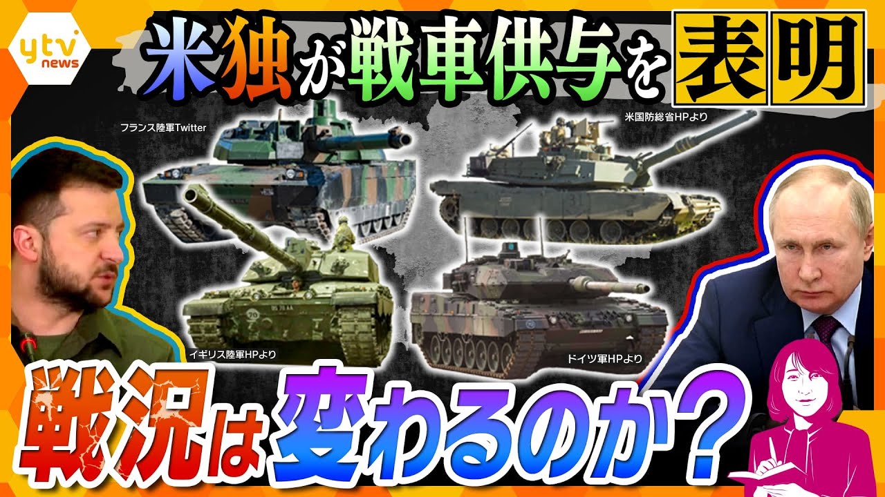 【ヨコスカ解説】アメリカとドイツが相次ぎ戦車供与を表明、“戦車連合”結成にロシアはどう動く？