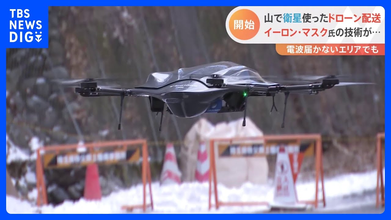 “電波の届かない”&nbsp;山間部でドローン配送　イーロン・マスク氏率いる「通信衛星技術」を活用｜TBS&nbsp;NEWS&nbsp;DIG