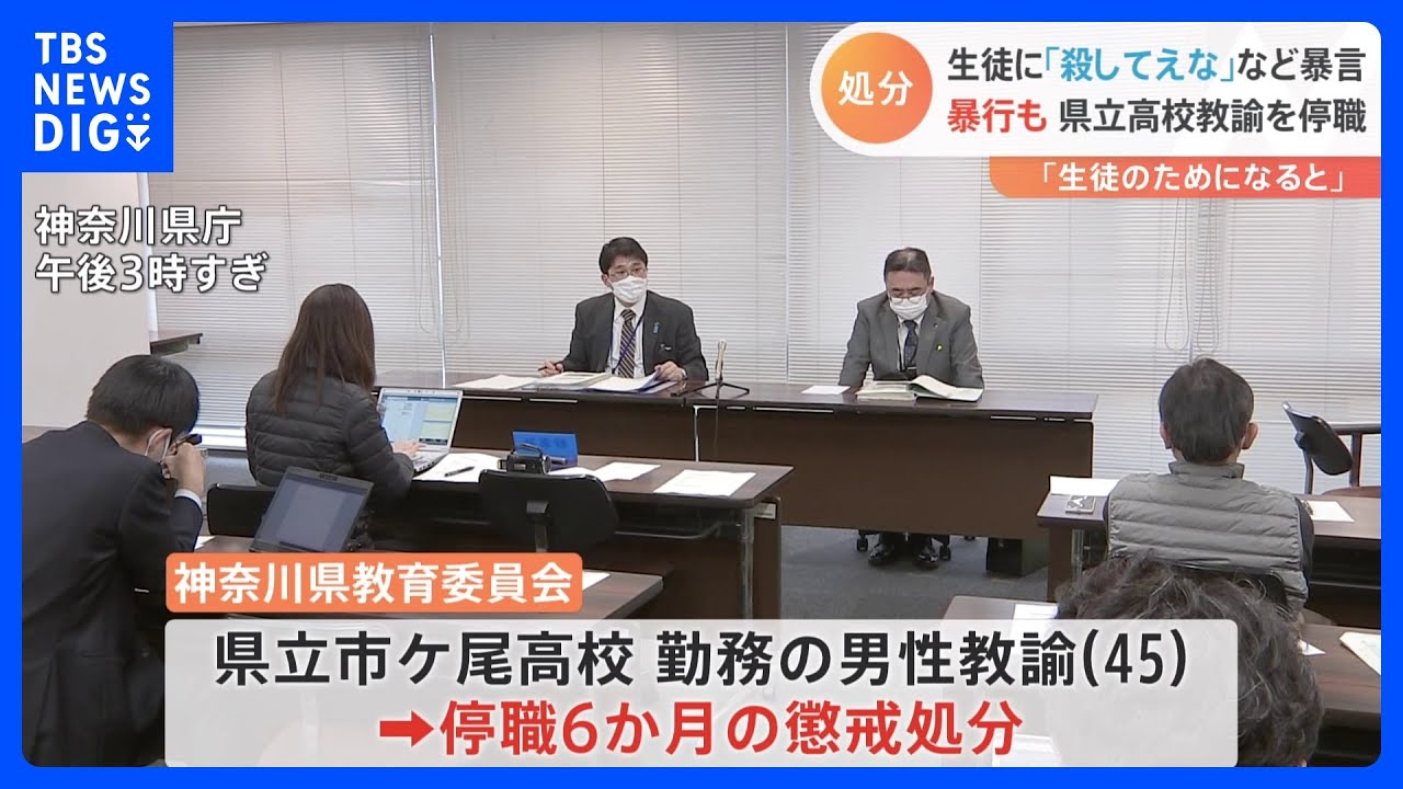 高校のハンドボール部員に「殺してえな」「死ね」 平手で頭を叩く体罰も 神奈川県立市ケ尾高の男性教諭 停職6か月の懲戒処分|TBS NEWS DIG