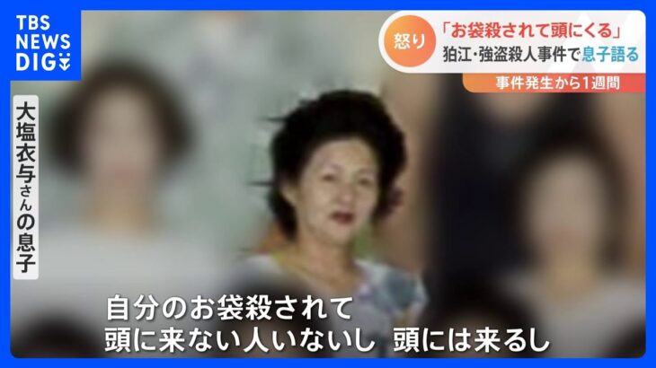 「自分のお袋殺されて頭に来ない人はいない」遺族の息子が心境吐露　東京・狛江市の強盗殺人事件｜TBS NEWS DIG