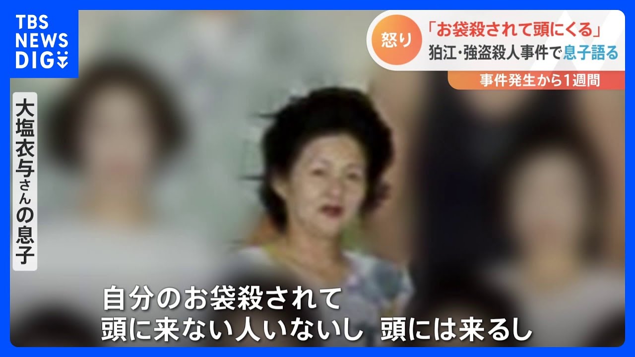 「自分のお袋殺されて頭に来ない人はいない」遺族の息子が心境吐露 東京・狛江市の強盗殺人事件|TBS NEWS DIG