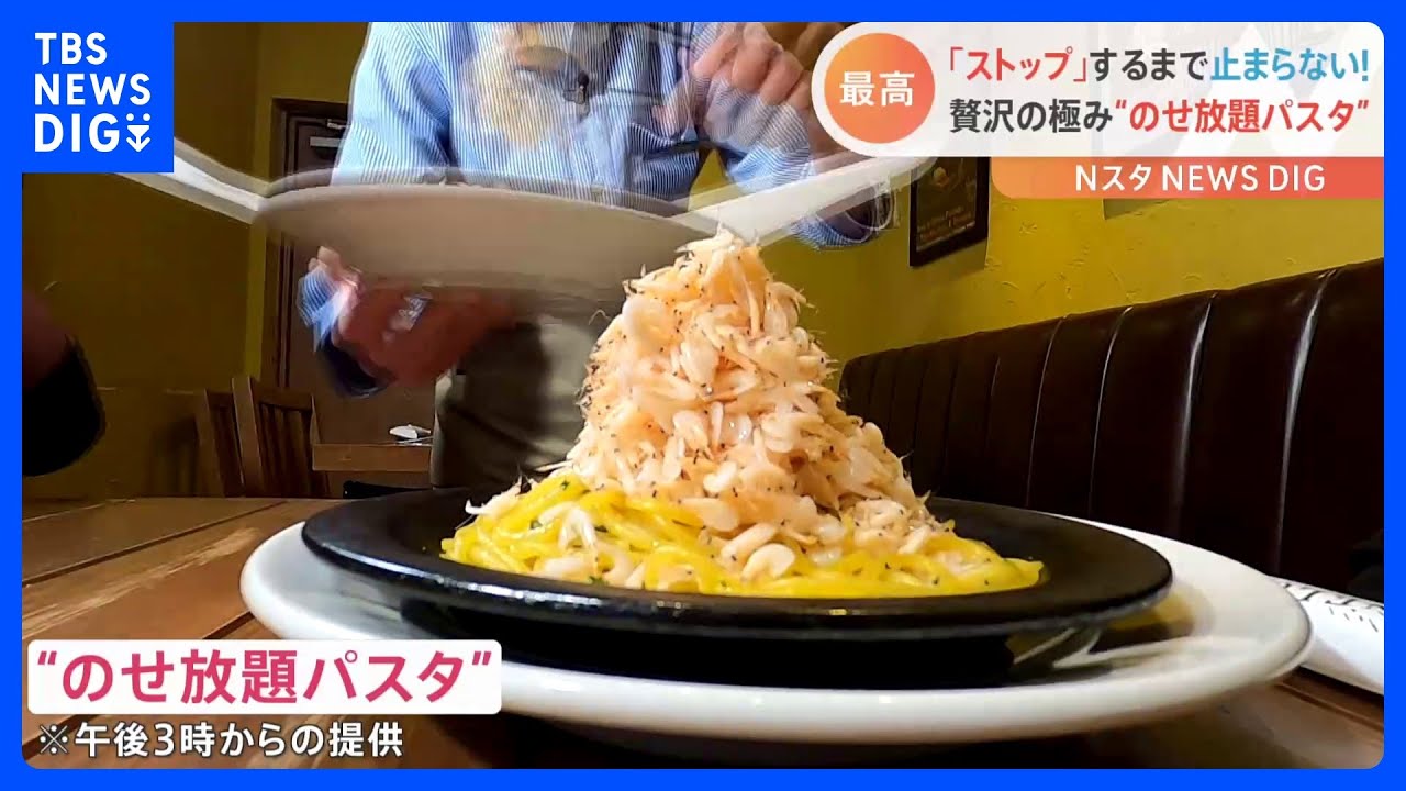 「欲張ってのせ過ぎちゃう」贅沢の極み “のせ放題パスタ”!物価高にも負けず新メニューが登場!|TBS NEWS DIG