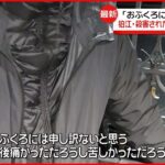 【狛江市“強盗殺人”】殺害された女性の息子語る「おふくろに申し訳ない」