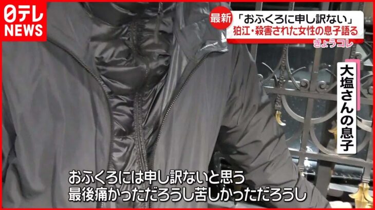 【狛江市“強盗殺人”】殺害された女性の息子語る「おふくろに申し訳ない」