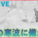 【ライブ】次の“寒波”に備えるには ：“最強寒波”襲来の今、気をつけたい事は/ 東京ガス　給湯器凍結の注意を呼び掛け/「3つのリスク」早めの備えを　など（日テレニュース LIVE）