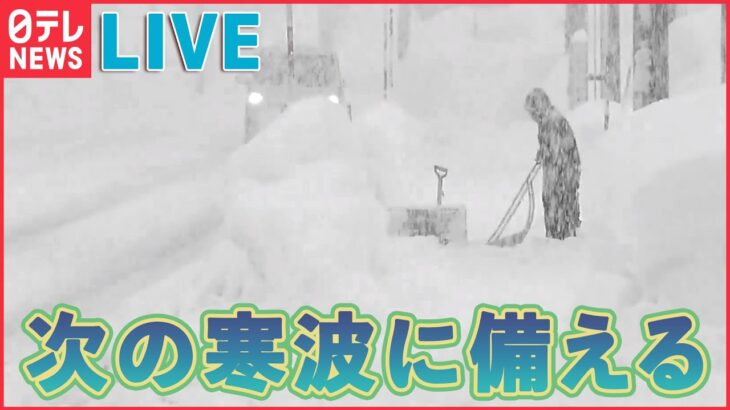 【ライブ】次の“寒波”に備えるには ：“最強寒波”襲来の今、気をつけたい事は/ 東京ガス　給湯器凍結の注意を呼び掛け/「3つのリスク」早めの備えを　など（日テレニュース LIVE）