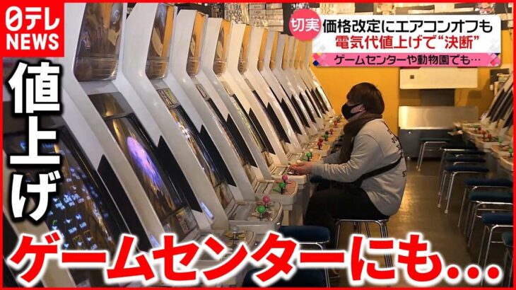 【電気代高騰】常連客「ゲームまで(料金が)上がるとは…」