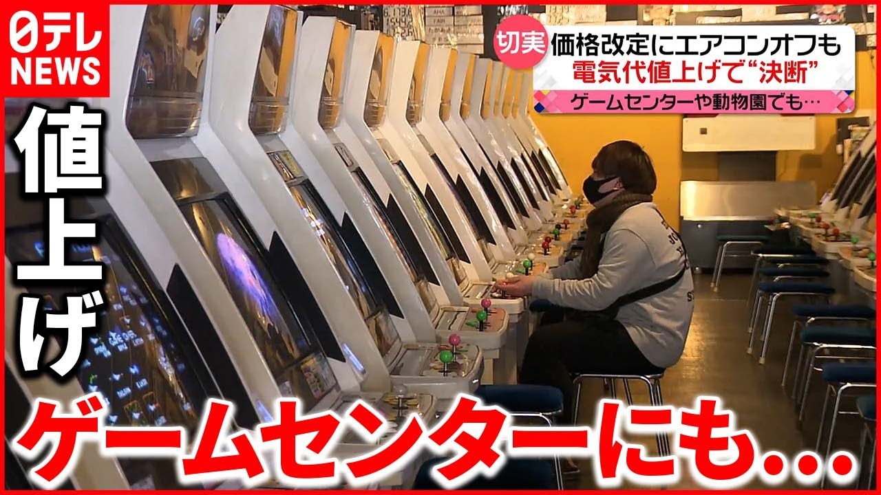 【電気代高騰】常連客「ゲームまで(料金が)上がるとは…」