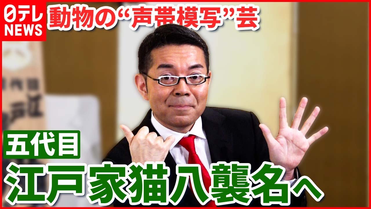 【決意語る】動物の“声帯模写”芸 五代目・江戸家猫八襲名へ