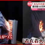 【危険】調理中に服に火が…厚着の冬「着衣着火」に要注意 5年間で約500人死亡