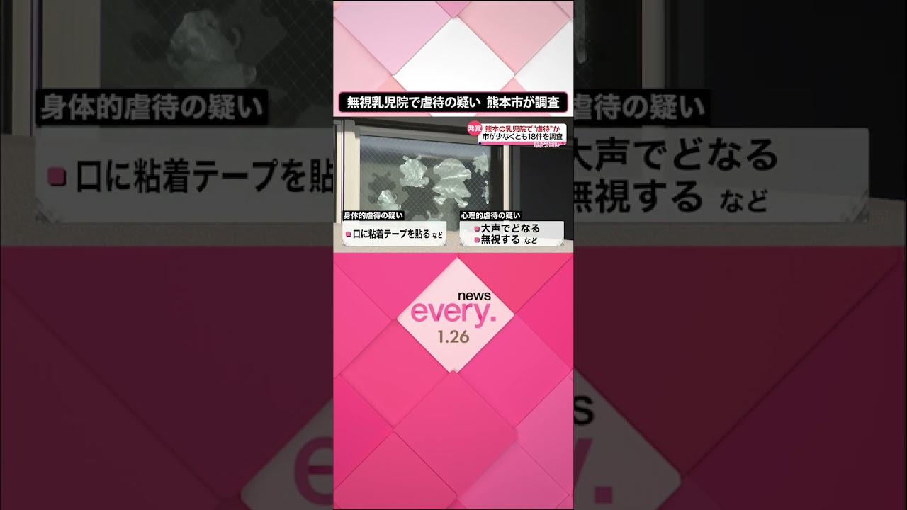 【乳児院で虐待の疑い】「口に粘着テープ」「無視」…少なくとも18件を市が調査 #shorts