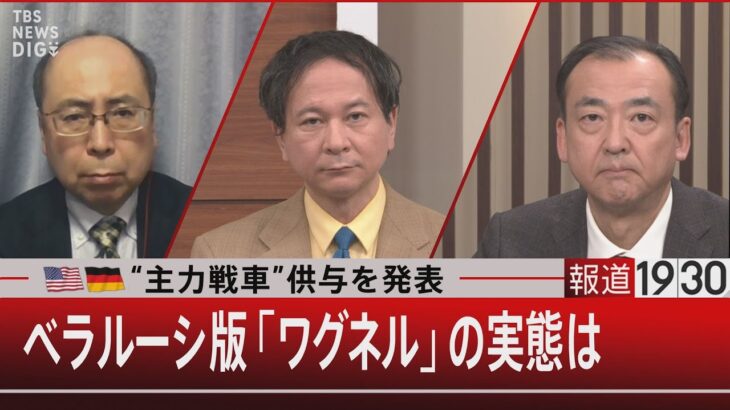 米独“主力戦車”供与を発表　ベラルーシ版「ワグネル」の実態は【1月26日 (木) #報道1930】｜TBS NEWS DIG