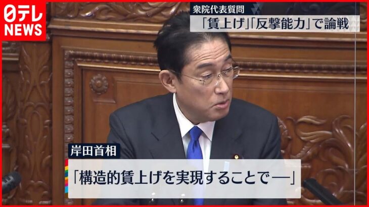 【岸田首相】物価上昇率超えの賃上げ実現を要求 衆院代表質問