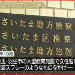 【さいたま地検】“商業施設で催涙スプレー”女性を不起訴処分に