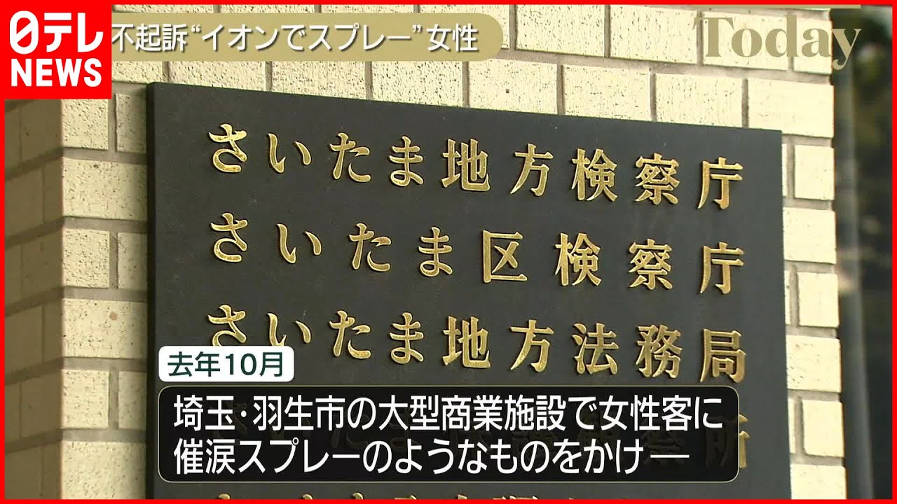 【さいたま地検】“商業施設で催涙スプレー”女性を不起訴処分に