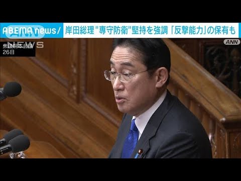 岸田総理“専守防衛”堅持を強調　反撃能力の保有などで「国民守り抜く」(2023年1月26日)