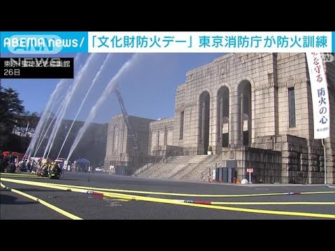 「文化財防火デー」に合わせ東京消防庁が防火訓練(2023年1月26日)