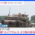 戦況はどう変わる？米・独がウクライナに主力戦車の供与を発表　軍事専門家「数年単位で長引く覚悟か」【news23】｜TBS NEWS DIG