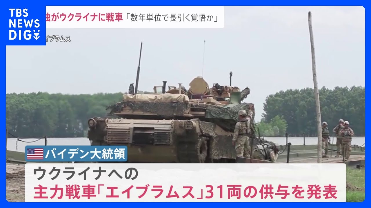 戦況はどう変わる?米・独がウクライナに主力戦車の供与を発表 軍事専門家「数年単位で長引く覚悟か」【news23】|TBS NEWS DIG