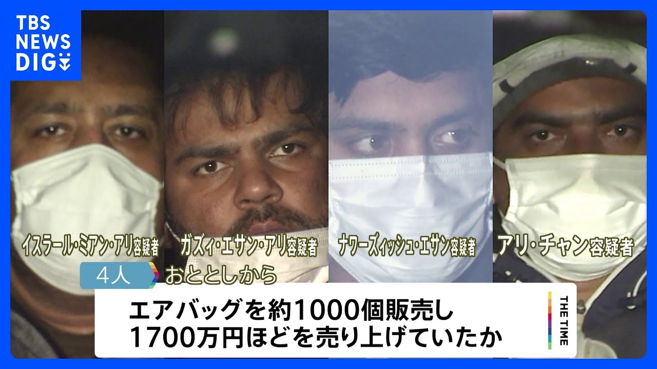 トヨタなど自動車大手の偽エアバッグ 販売疑いで男4人逮捕 全国初摘発|TBS NEWS DIG
