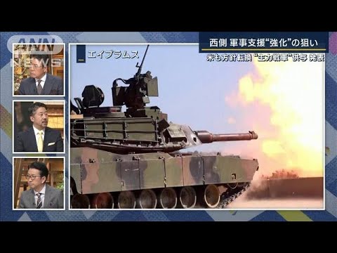 【報ステ解説】「ロシアは打つ手が少ない」米も“主力戦車”供与発表　方針転換の背景(2023年1月26日)