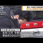東京・中野区の強盗事件　実行犯の管理役の男逮捕(2023年1月27日)