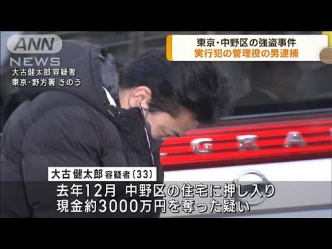 東京・中野区の強盗事件　実行犯の管理役の男逮捕(2023年1月27日)