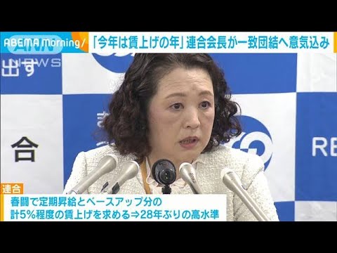 「今年は賃上げの年」連合　芳野会長一致団結へ意気込み(2023年1月27日)