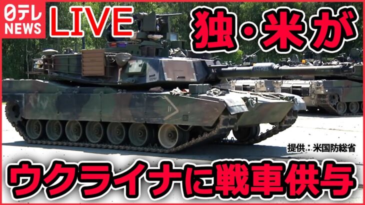 【ライブ】『ロシア・ウクライナ侵攻』独・米が正式に表明 ウクライナに戦車供与 ゼレンスキー大統領「勝利への重要な一歩」 / ベラルーシ“参戦”の可能性は？　など（日テレNEWS LIVE）