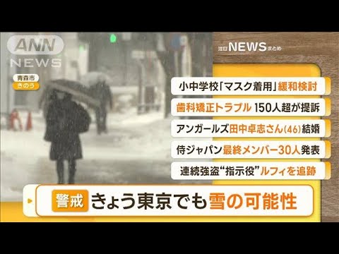 【朝まとめ】「きょう東京でも“雪の可能性”　路面凍結などに注意」ほか2選(2023年1月27日)