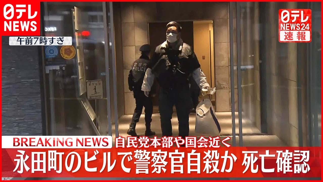 【速報】永田町のビルで機動隊の男性巡査部長が血流し倒れ…死亡 拳銃で自殺図ったか
