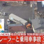 【速報】埼玉・北本市で大型トレーラー暴走 車両複数台巻き込み建物に突っ込む 3人けが