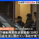 警視庁機動隊員が拳銃自殺か 千代田区永田町のビルのトイレで｜TBS NEWS DIG