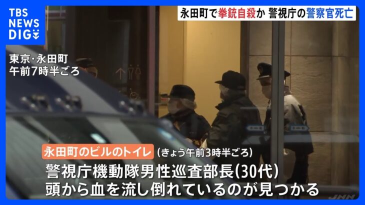 警視庁機動隊員が拳銃自殺か 千代田区永田町のビルのトイレで｜TBS NEWS DIG