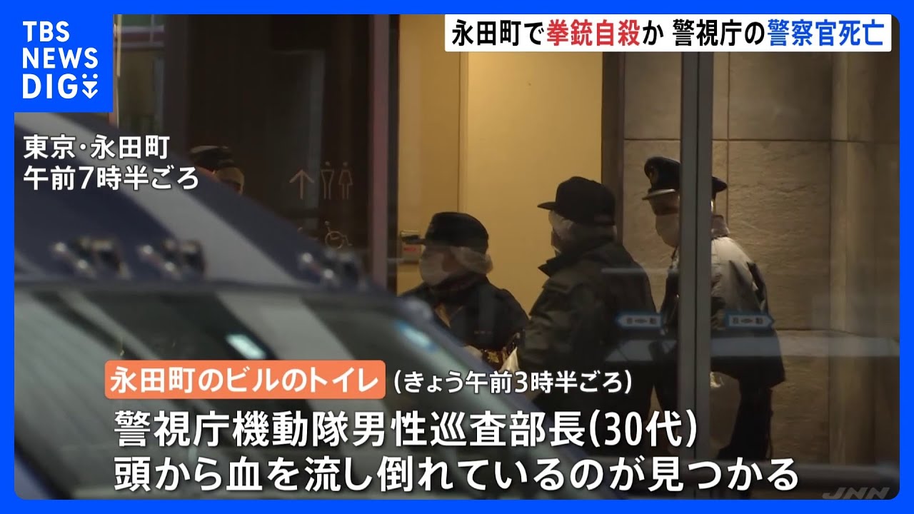 警視庁機動隊員が拳銃自殺か 千代田区永田町のビルのトイレで|TBS NEWS DIG