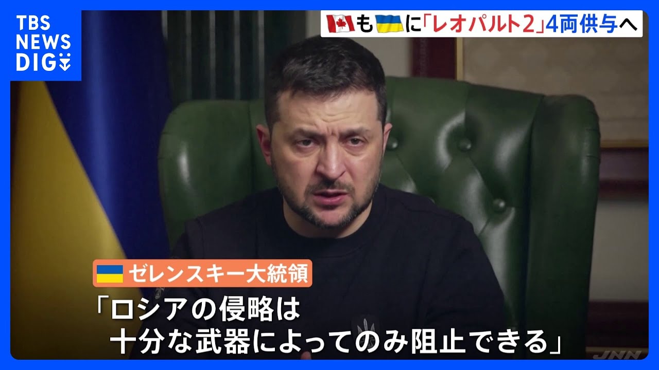 カナダもドイツ製戦車をウクライナに供与へ ゼレンスキー大統領「戦車連合拡大している」|TBS NEWS DIG