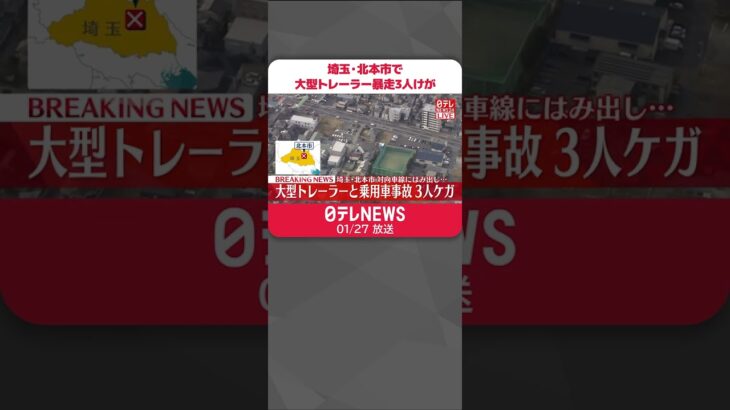 【速報】埼玉・北本市で大型トレーラー暴走 車両複数台巻き込み建物に突っ込む 3人けが