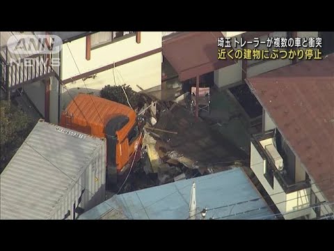 埼玉　トレーラーが複数の車と衝突　建物にぶつかる(2023年1月27日)
